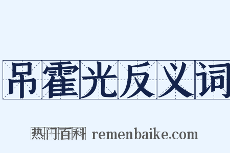 吊霍光反义词是什么意思的图片